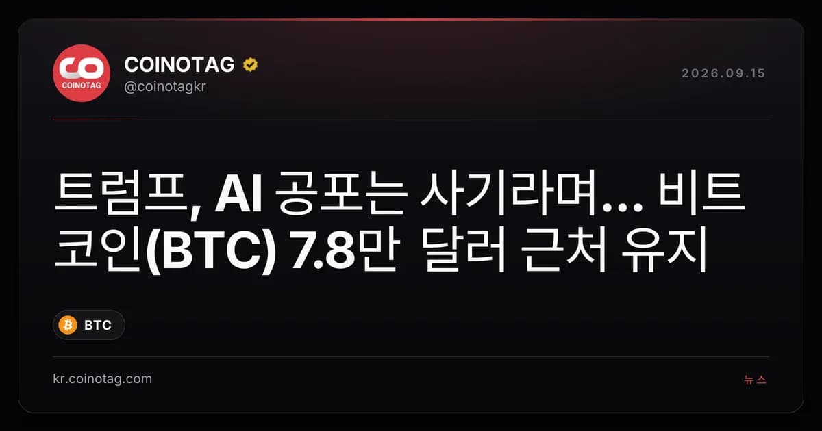 트럼프, AI 공포는 사기라며... 비트코인(BTC) 7.8만 달러 근처 유지