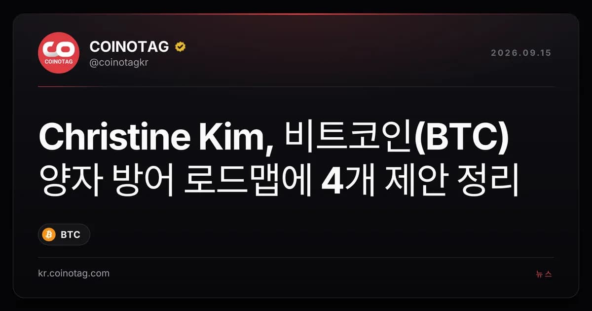 Christine Kim, 비트코인(BTC) 양자 방어 로드맵에 4개 제안 정리