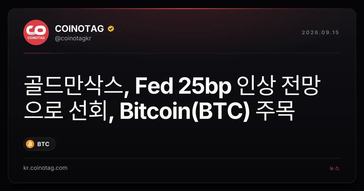 골드만삭스, Fed 25bp 인상 전망으로 선회, Bitcoin(BTC) 주목