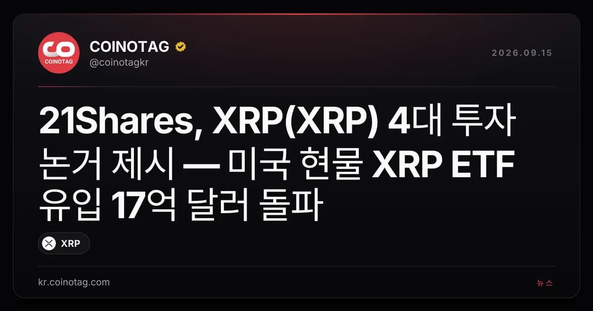 21Shares, XRP(XRP) 4대 투자 논거 제시 — 미국 현물 XRP ETF 유입 17억 달러 돌파