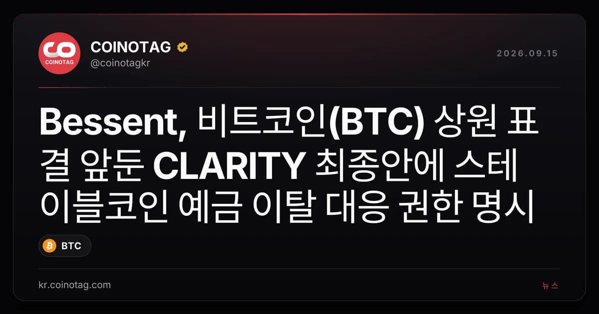 Bessent, 비트코인(BTC) 상원 표결 앞둔 CLARITY 최종안에 스테이블코인 예금 이탈 대응 권한 명시