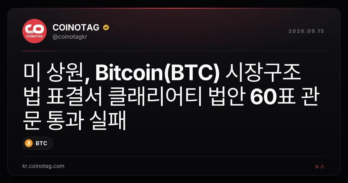 미 상원, Bitcoin(BTC) 시장구조법 표결서 클래리어티 법안 60표 관문 통과 실패
