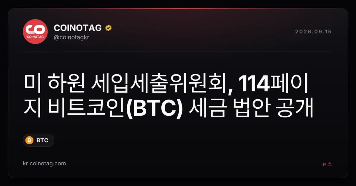 미 하원 세입세출위원회, 114페이지 비트코인(BTC) 세금 법안 공개