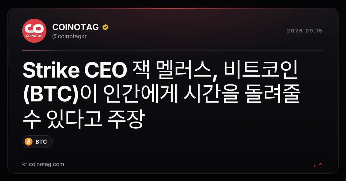Strike CEO 잭 멜러스, 비트코인(BTC)이 인간에게 시간을 돌려줄 수 있다고 주장