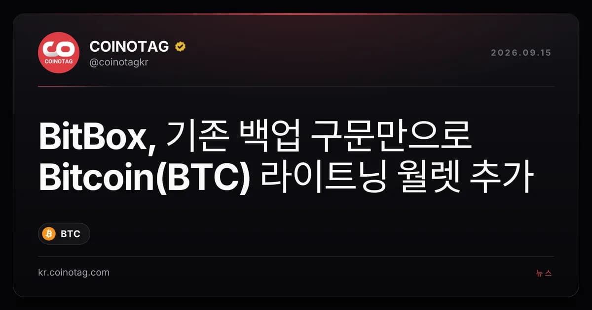 BitBox, 기존 백업 구문만으로 Bitcoin(BTC) 라이트닝 월렛 추가