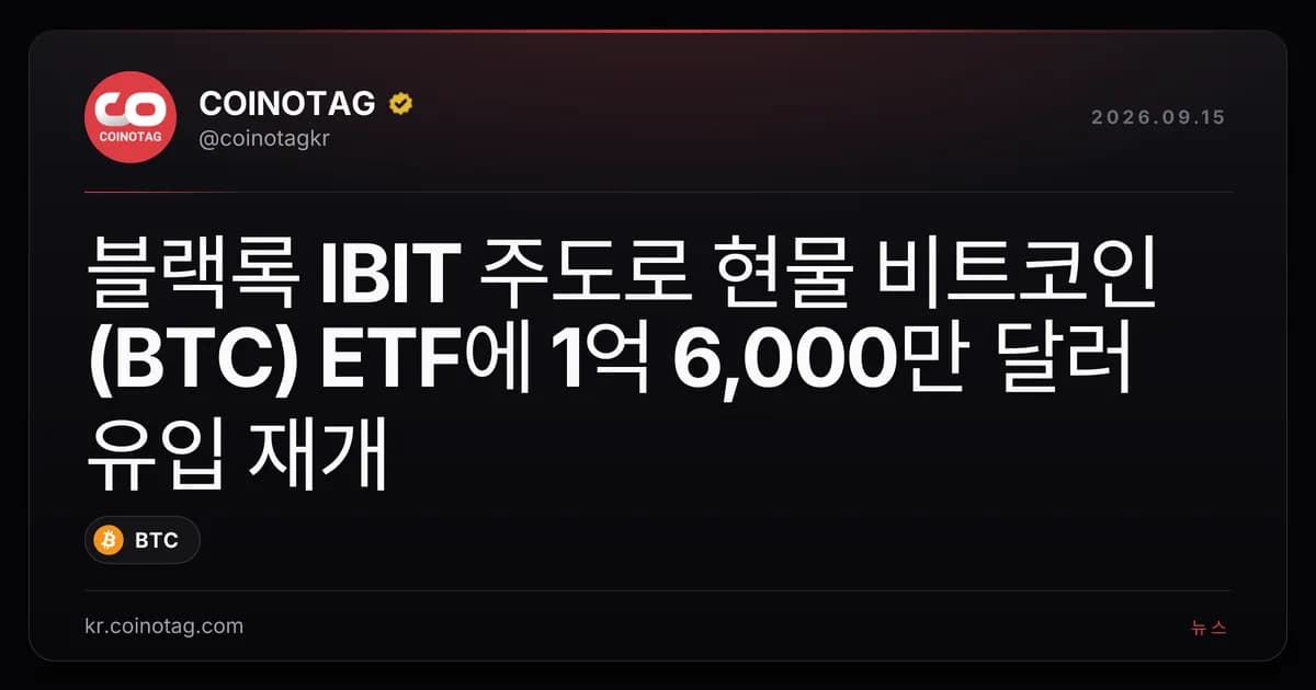 블랙록 IBIT 주도로 현물 비트코인(BTC) ETF에 1억 6,000만 달러 유입 재개