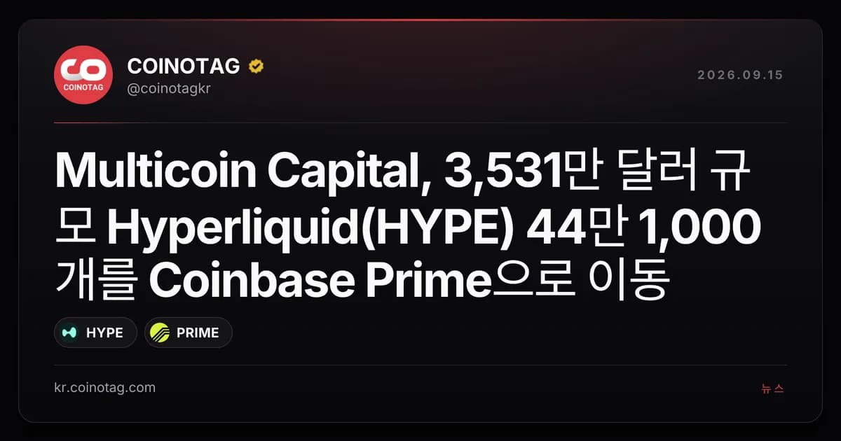 Multicoin Capital, 3,531만 달러 규모 Hyperliquid(HYPE) 44만 1,000개를 Coinbase Prime으로 이동
