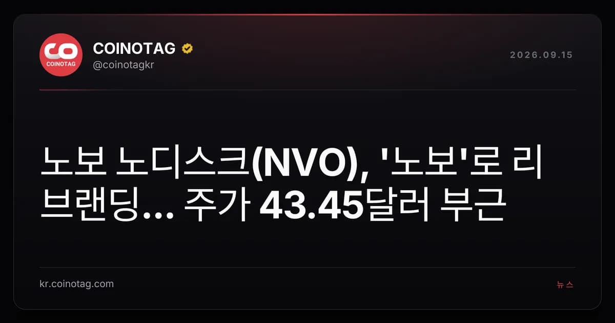 노보 노디스크(NVO), '노보'로 리브랜딩... 주가 43.45달러 부근