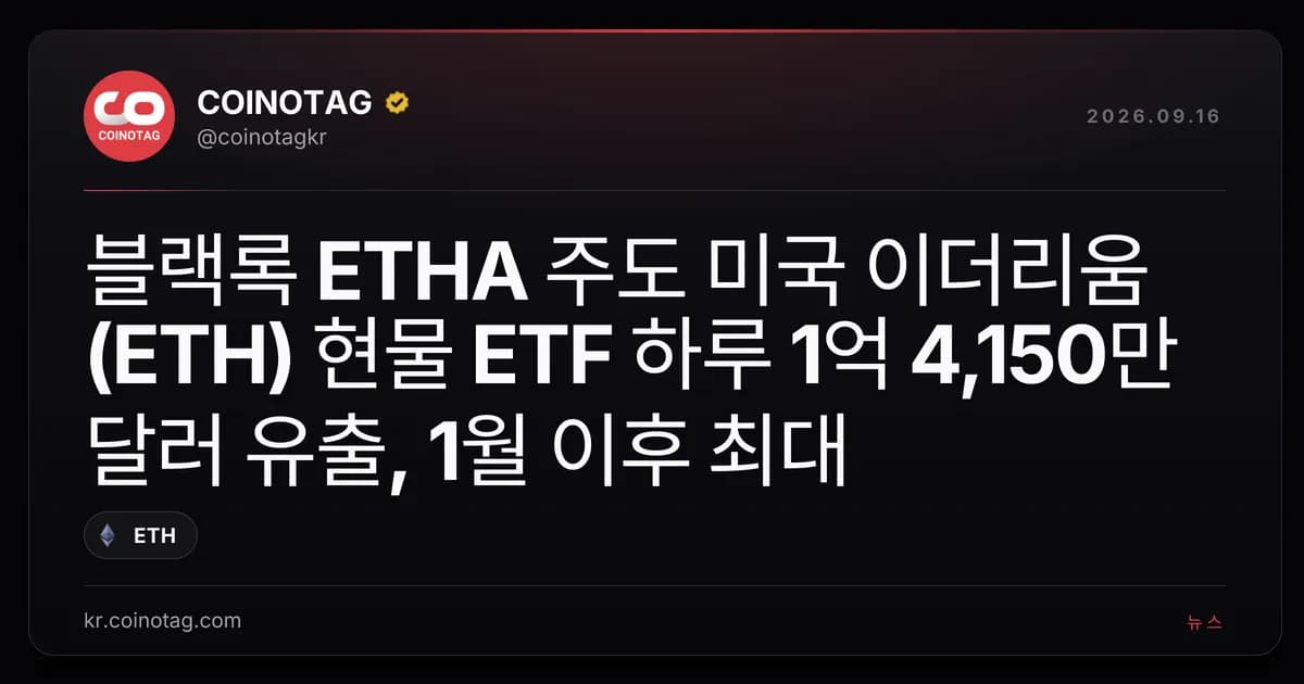 ๋ธ๋๋ก ETHA ์ฃผ๋ ๋ฏธ๊ตญ ์ด๋๋ฆฌ์(ETH) ํ๋ฌผ ETF ํ๋ฃจ 1์ต 4,150๋ง ๋ฌ๋ฌ ์ ์ถ, 1์ ์ดํ ์ต๋
