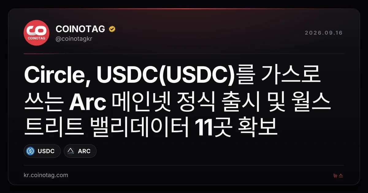 Circle, USDC(USDC)를 가스로 쓰는 Arc 메인넷 정식 출시 및 월스트리트 밸리데이터 11곳 확보