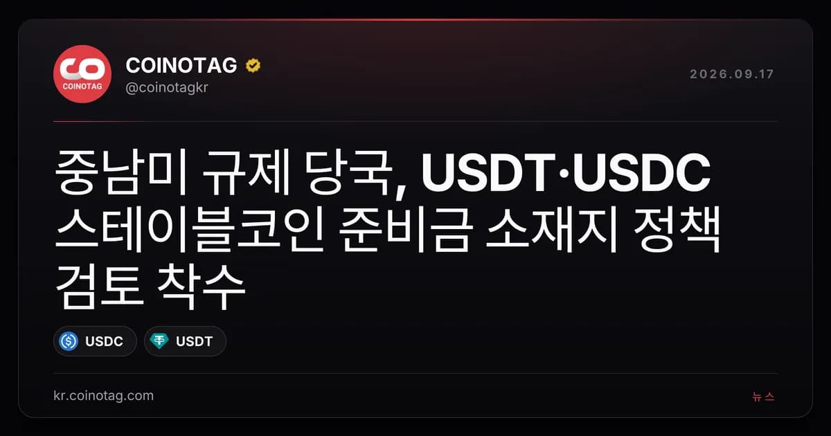 중남미 규제 당국, USDT·USDC 스테이블코인 준비금 소재지 정책 검토 착수