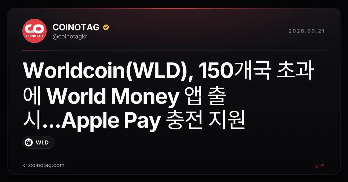 Worldcoin(WLD), 150개국 초과에 World Money 앱 출시...Apple Pay 충전 지원