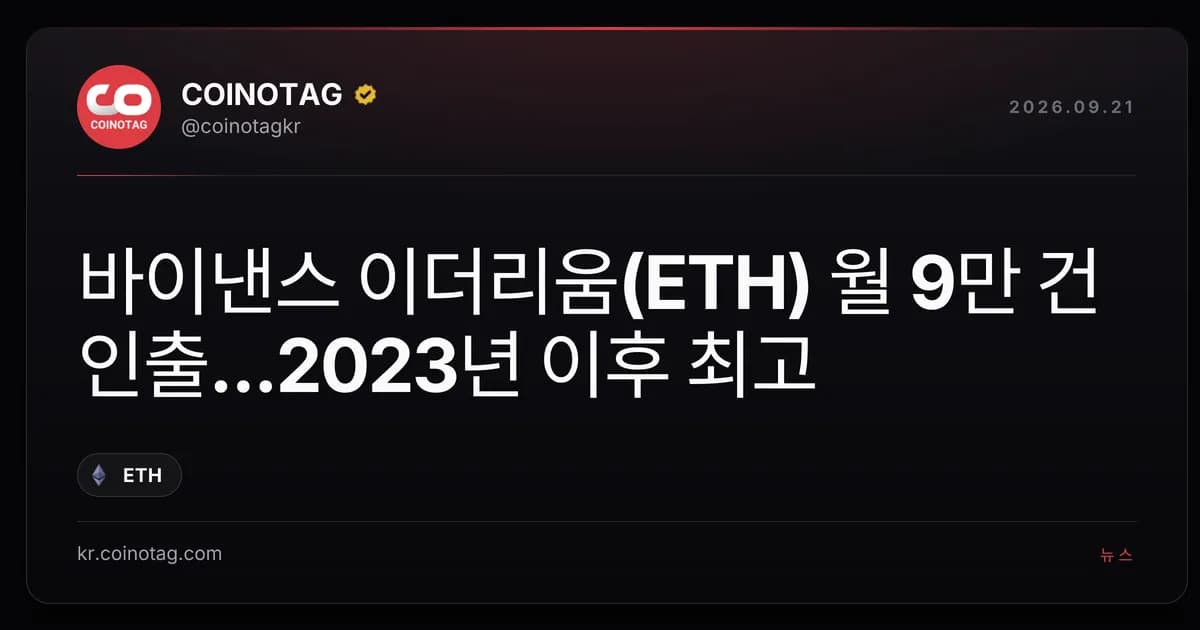 바이낸스 이더리움(ETH) 월 9만 건 인출...2023년 이후 최고
