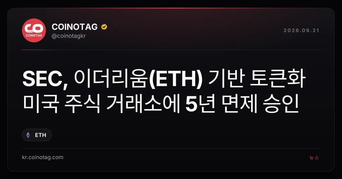 SEC, 이더리움(ETH) 기반 토큰화 미국 주식 거래소에 5년 면제 승인