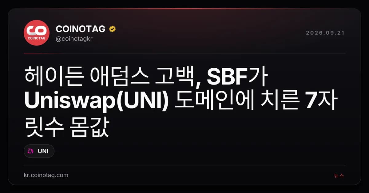 헤이든 애덤스 고백, SBF가 Uniswap(UNI) 도메인에 치른 7자릿수 몸값