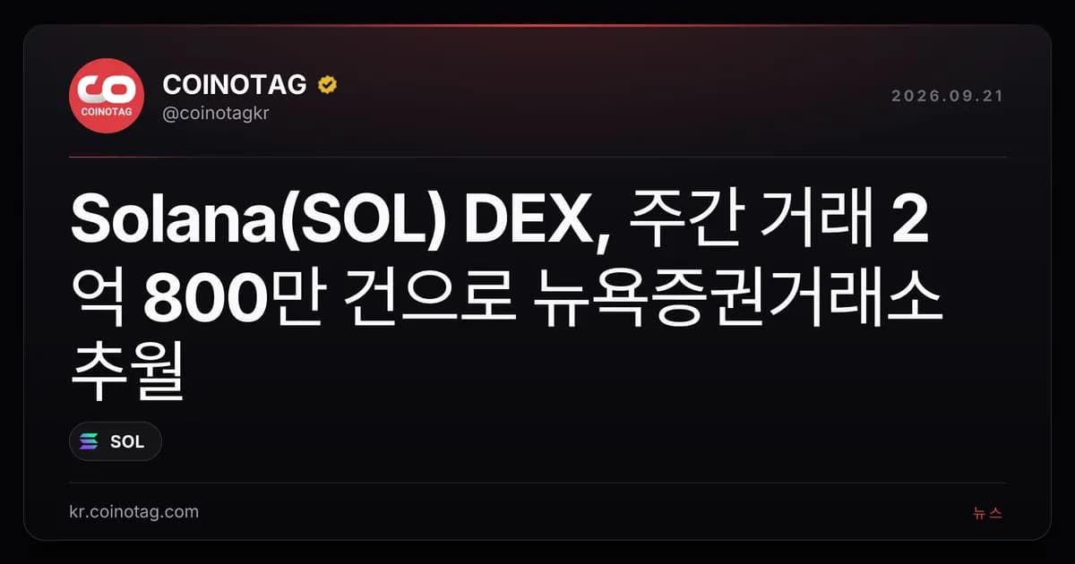 Solana(SOL) DEX, 주간 거래 2억 800만 건으로 뉴욕증권거래소 추월