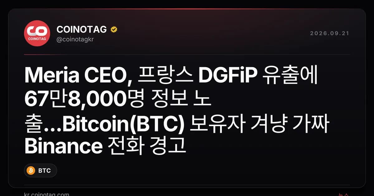 Meria CEO, 프랑스 DGFiP 유출에 67만8,000명 정보 노출...Bitcoin(BTC) 보유자 겨냥 가짜 Binance 전화 경고