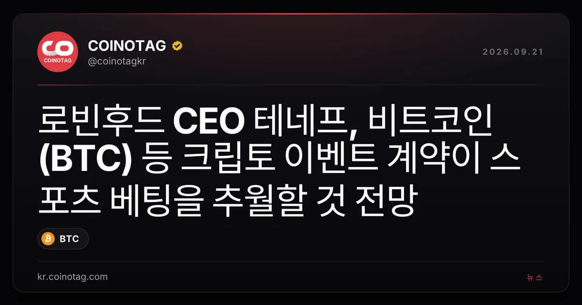 로빈후드 CEO 테네프, 비트코인(BTC) 등 크립토 이벤트 계약이 스포츠 베팅을 추월할 것 전망