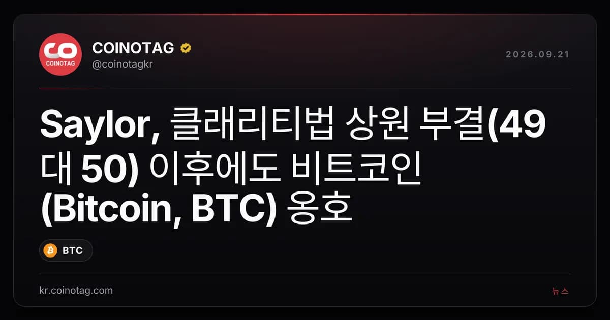 Saylor, 클래리티법 상원 부결(49대 50) 이후에도 비트코인(Bitcoin, BTC) 옹호