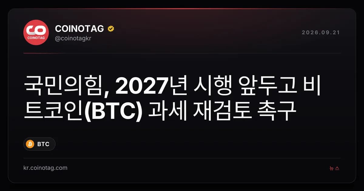국민의힘, 2027년 시행 앞두고 비트코인(BTC) 과세 재검토 촉구