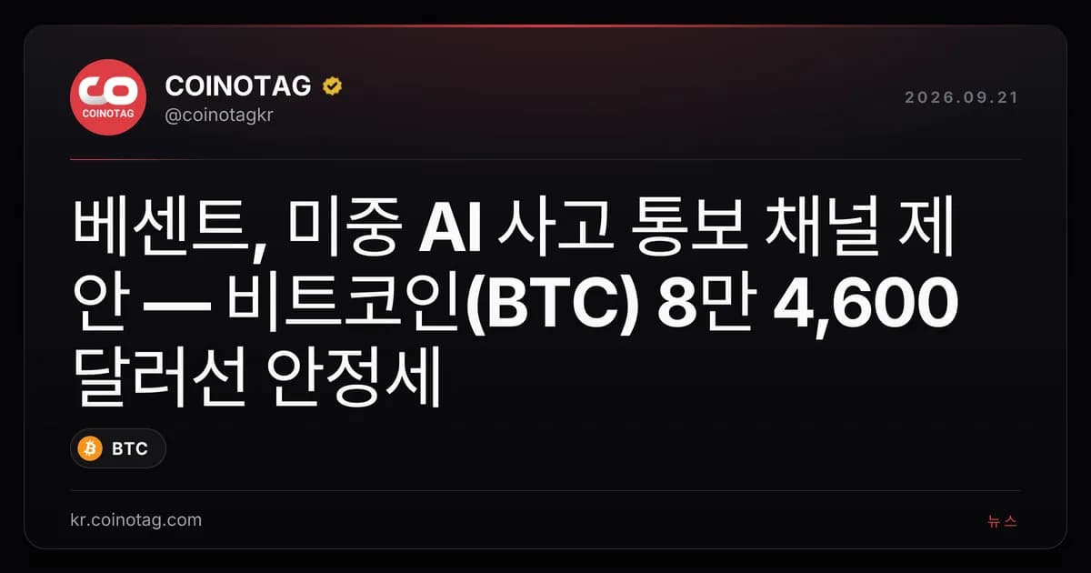 베센트, 미중 AI 사고 통보 채널 제안 — 비트코인(BTC) 8만 4,600달러선 안정세