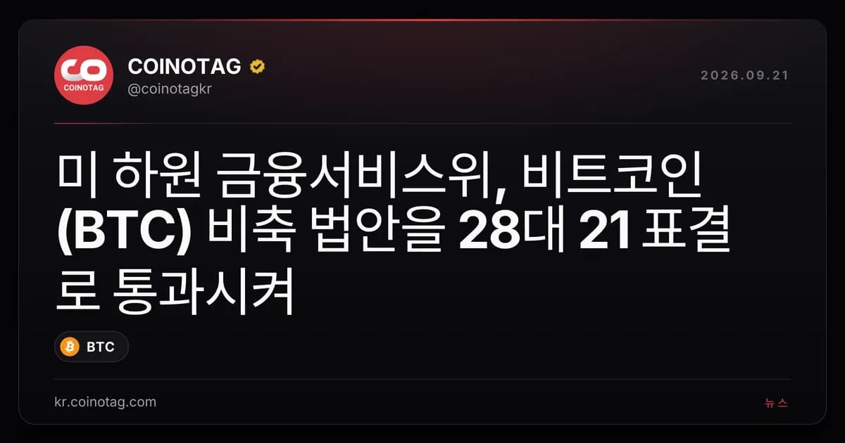 미 하원 금융서비스위, 비트코인(BTC) 비축 법안을 28대 21 표결로 통과시켜