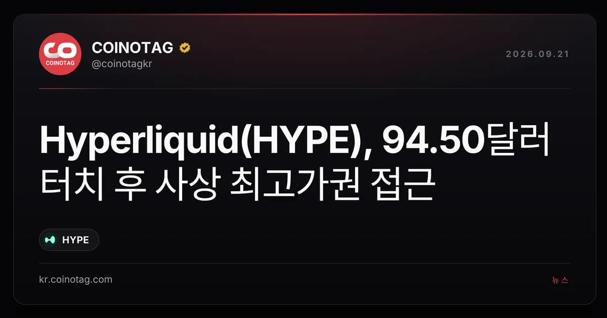 Hyperliquid(HYPE), 94.50달러 터치 후 사상 최고가권 접근