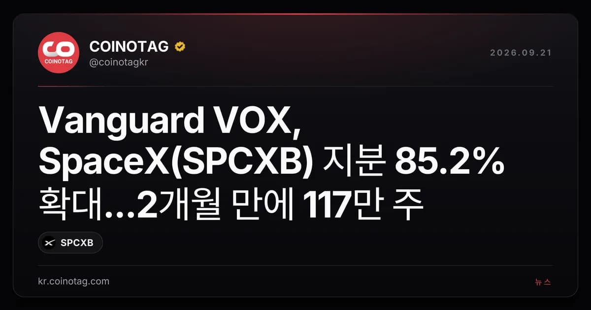 Vanguard VOX, SpaceX(SPCXB) 지분 85.2% 확대...2개월 만에 117만 주