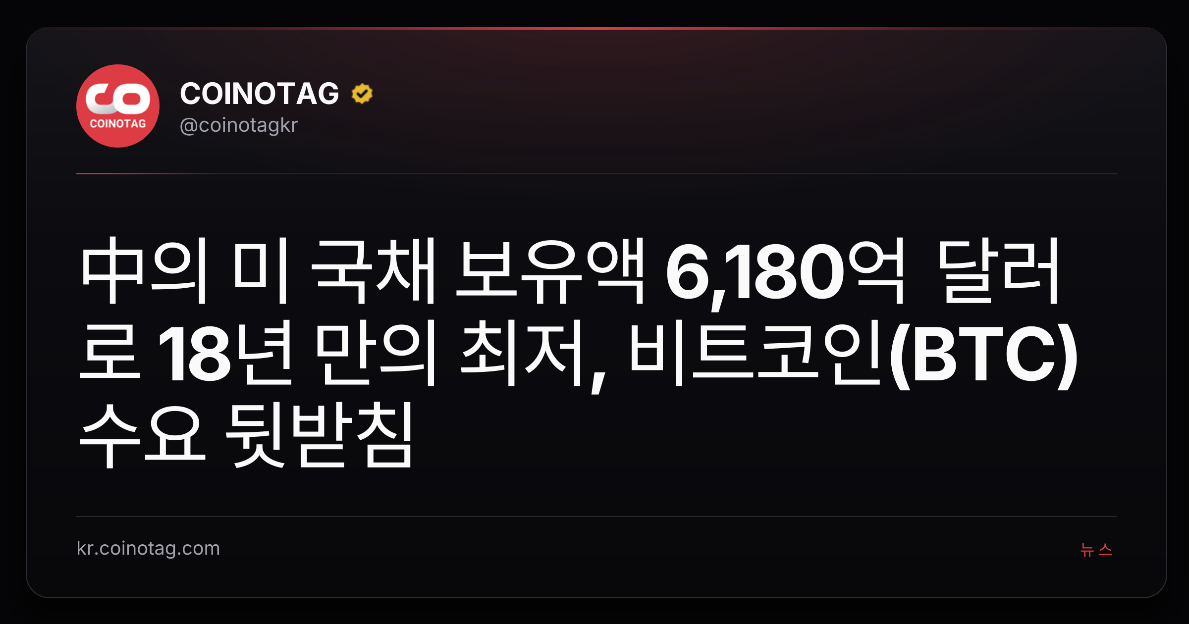 中의 미 국채 보유액 6,180억 달러로 18년 만의 최저, 비트코인(BTC) 수요 뒷받침