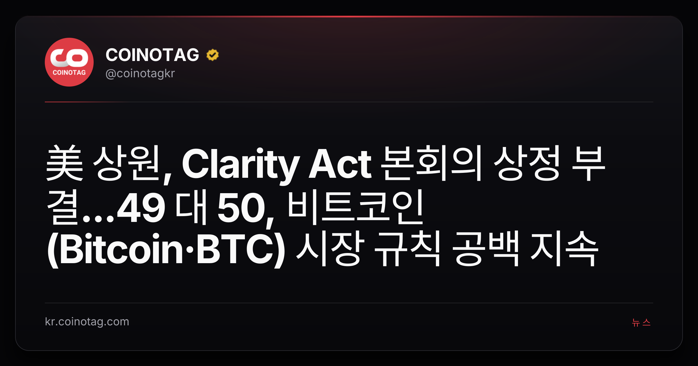 美 상원, Clarity Act 본회의 상정 부결...49 대 50, 비트코인(Bitcoin·BTC) 시장 규칙 공백 지속