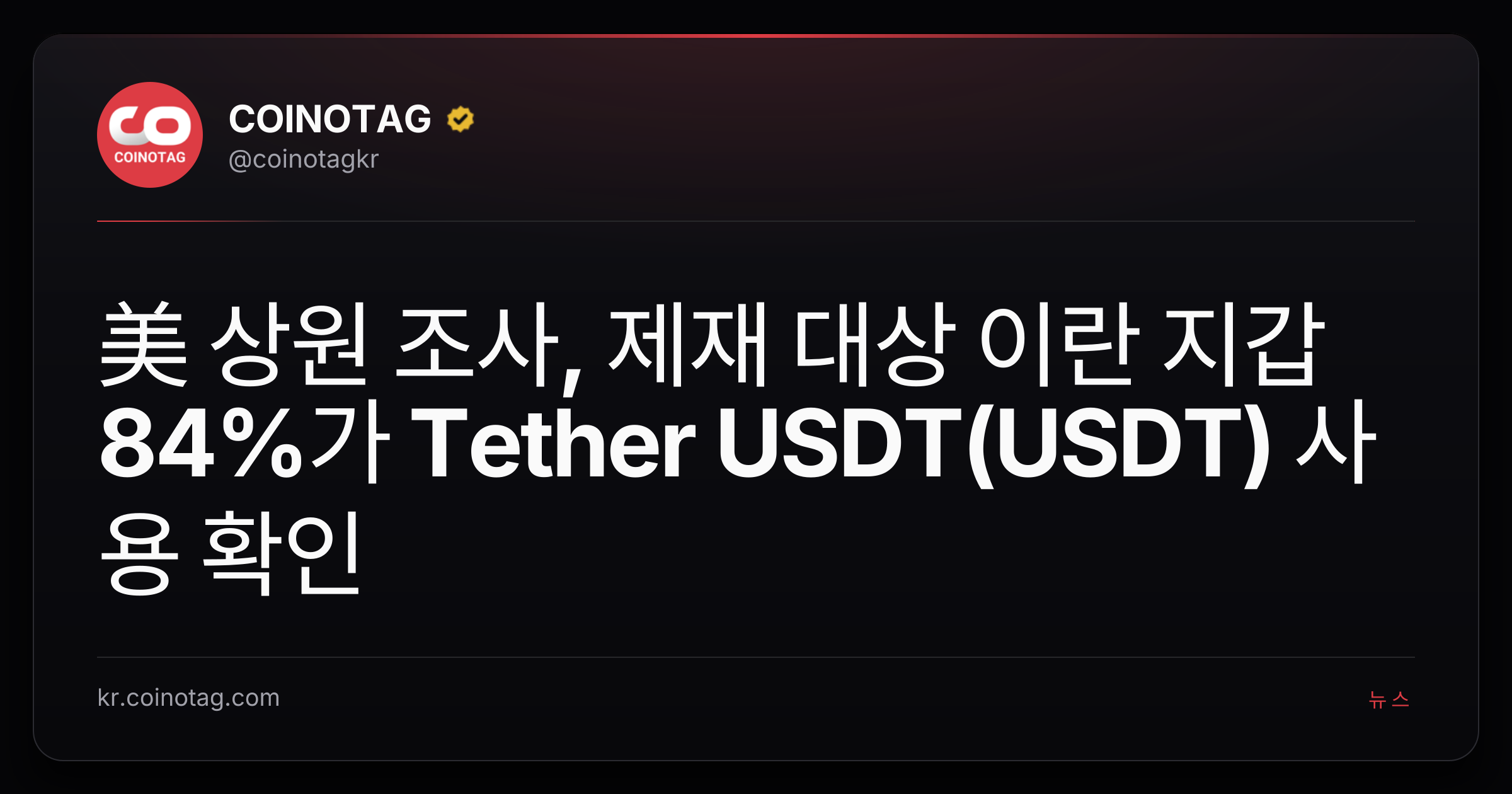 美 상원 조사, 제재 대상 이란 지갑 84%가 Tether USDT(USDT) 사용 확인