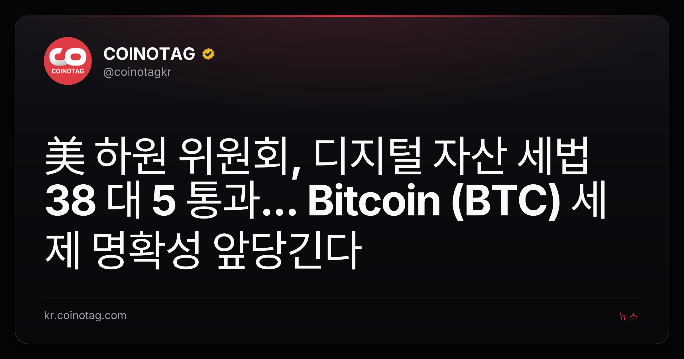 美 하원 위원회, 디지털 자산 세법 38 대 5 통과... Bitcoin (BTC) 세제 명확성 앞당긴다