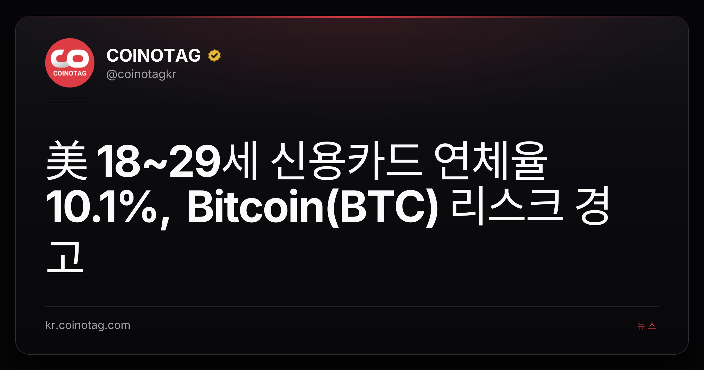 美 18~29세 신용카드 연체율 10.1%, Bitcoin(BTC) 리스크 경고