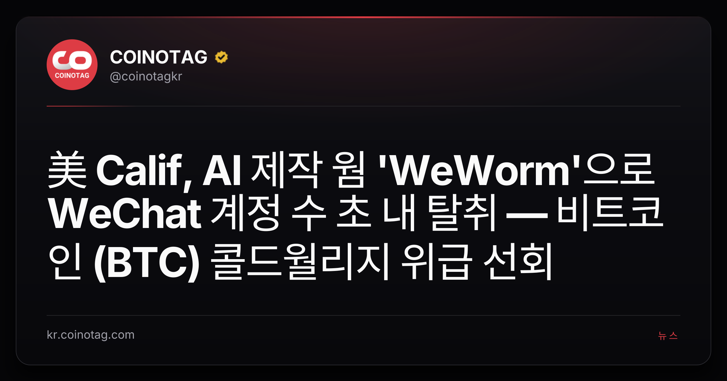美 Calif, AI 제작 웜 'WeWorm'으로 WeChat 계정 수 초 내 탈취 — 비트코인 (BTC) 콜드월리지 위급 선회