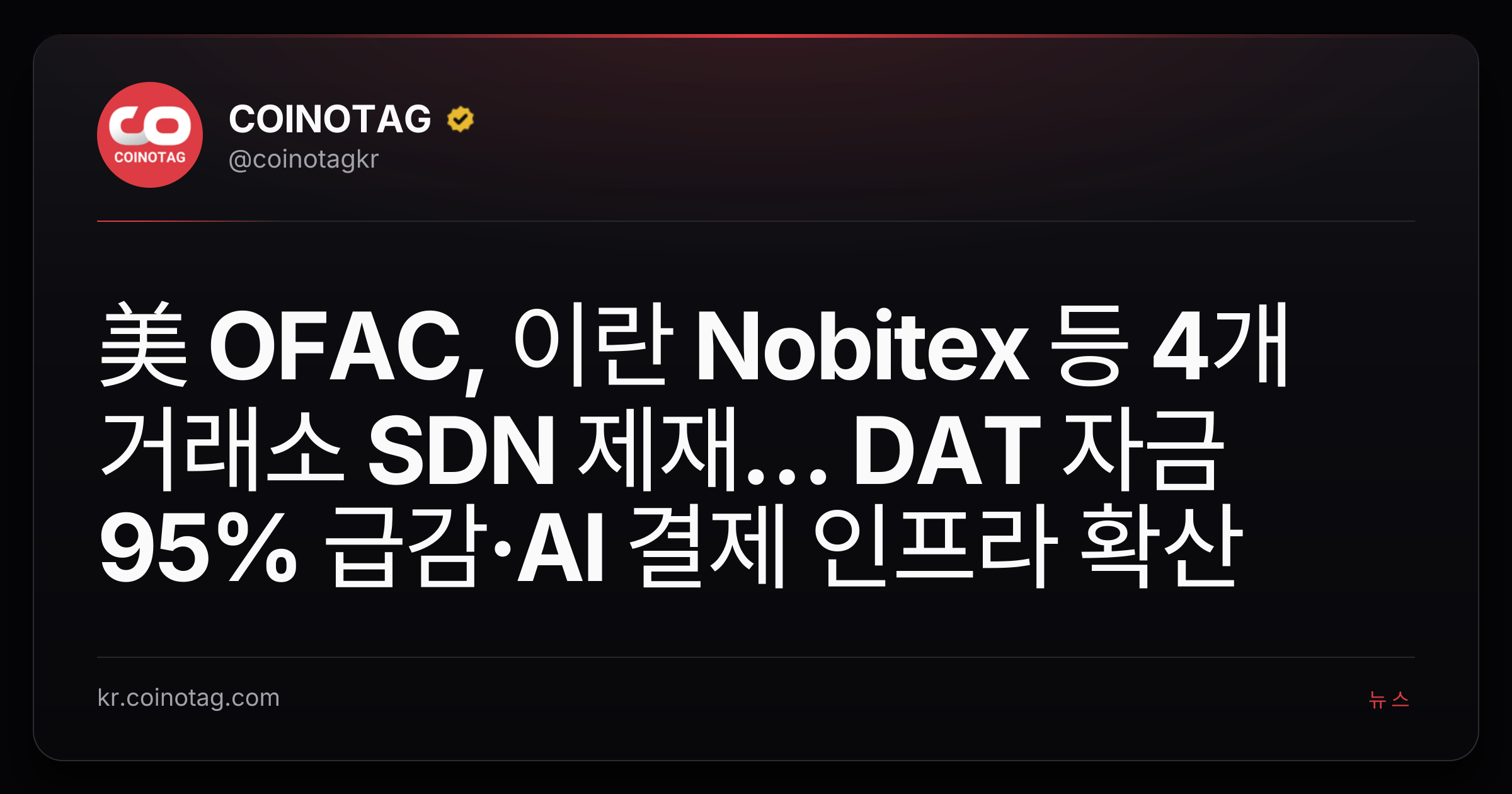 美 OFAC, 이란 Nobitex 등 4개 거래소 SDN 제재… DAT 자금 95% 급감·AI 결제 인프라 확산