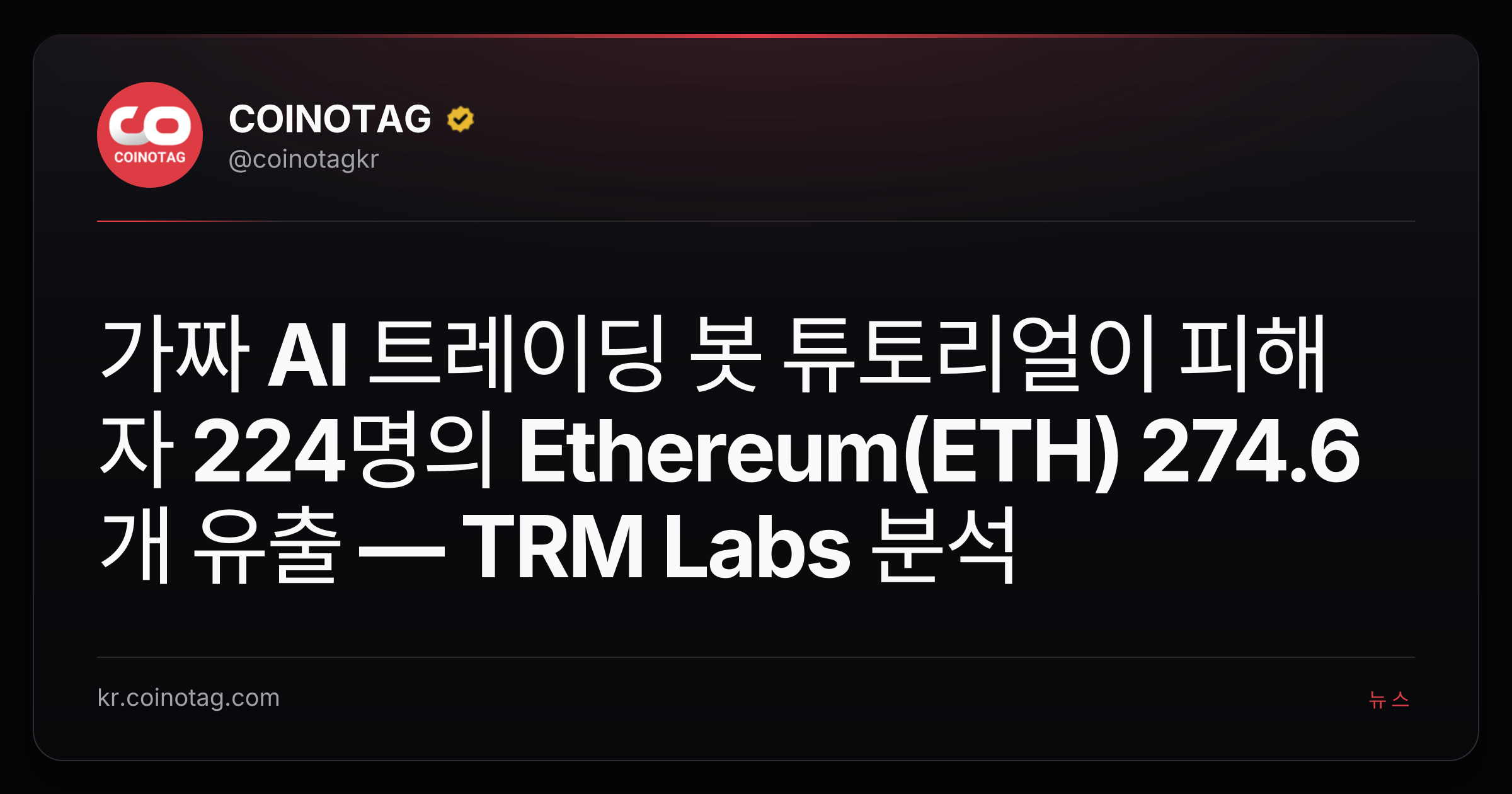 가짜 AI 트레이딩 봇 튜토리얼이 피해자 224명의 Ethereum(ETH) 274.6개 유출 — TRM Labs 분석
