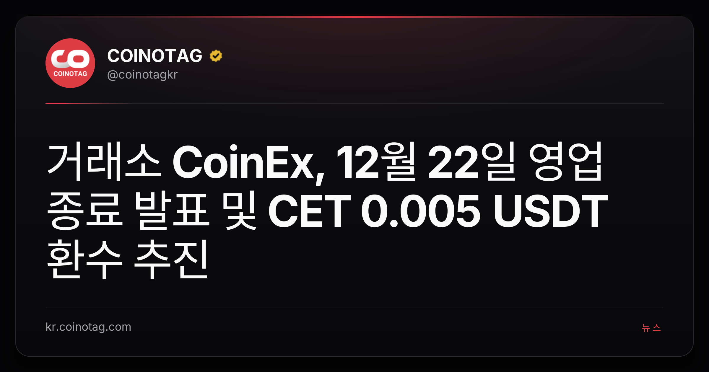거래소 CoinEx, 12월 22일 영업 종료 발표 및 CET 0.005 USDT 환수 추진