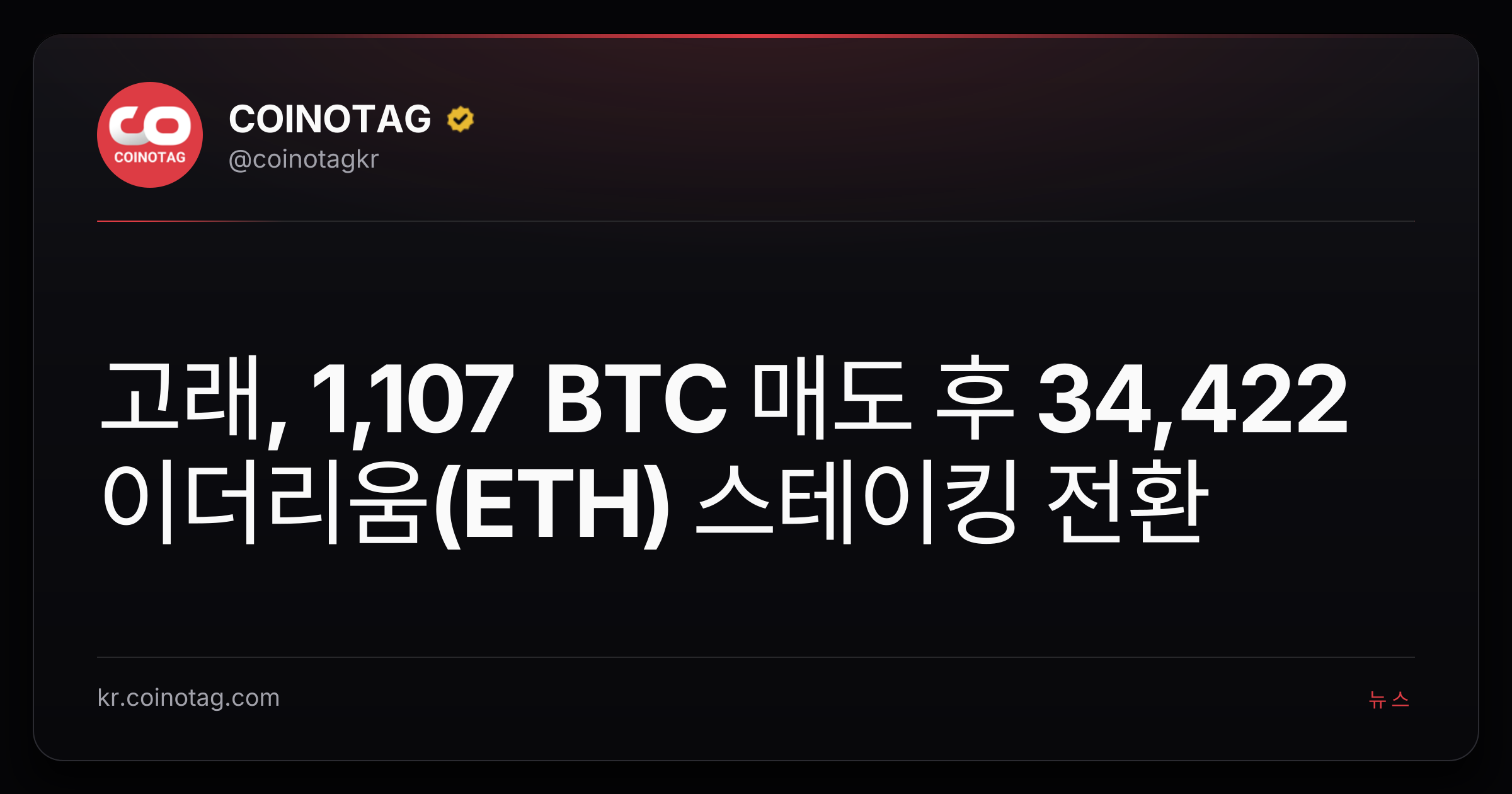 고래, 1,107 BTC 매도 후 34,422 이더리움(ETH) 스테이킹 전환