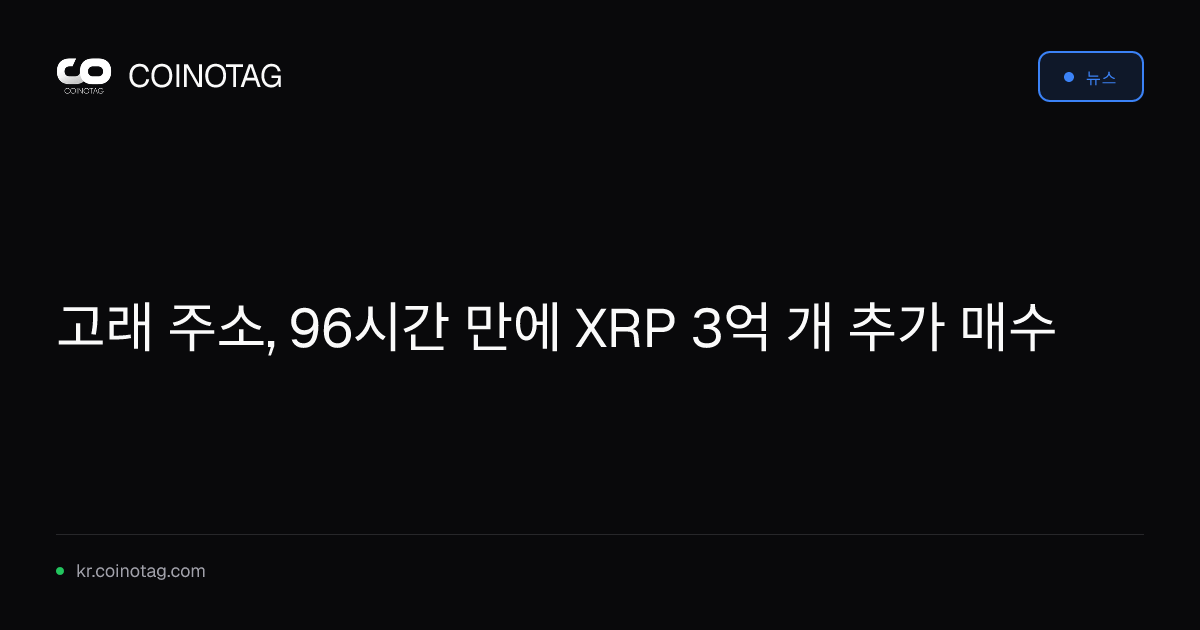 고래 주소, 96시간 만에 XRP 3억 개 추가 매수