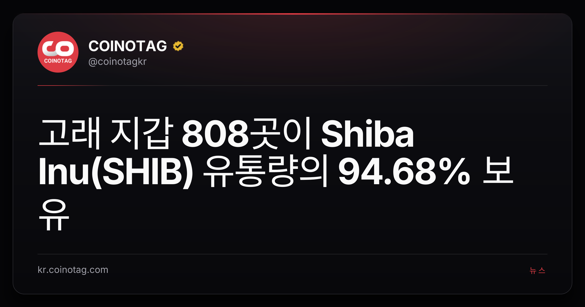 고래 지갑 808곳이 Shiba Inu(SHIB) 유통량의 94.68% 보유