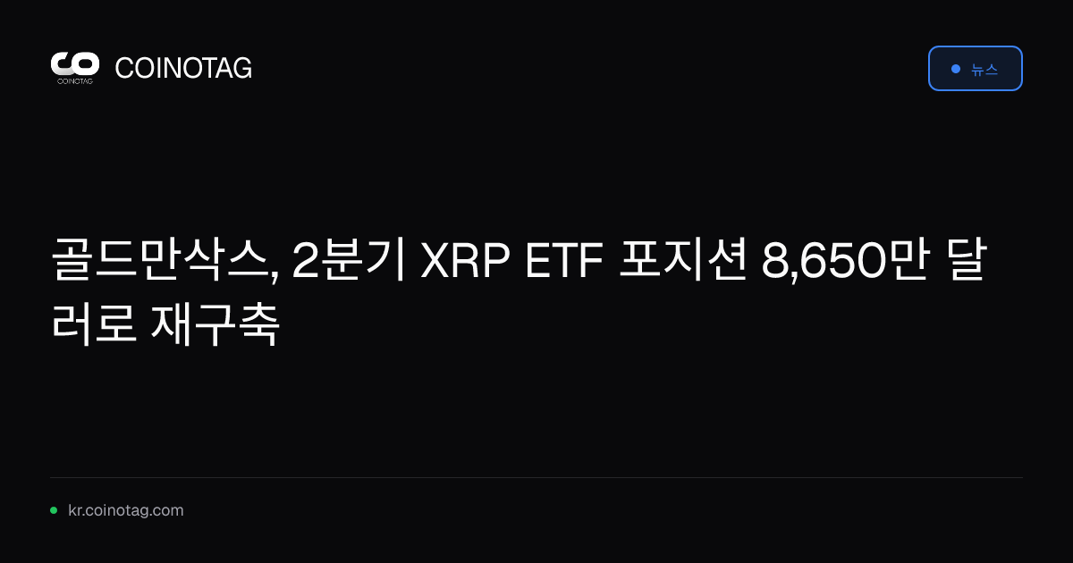 골드만삭스, 2분기 XRP ETF 포지션 8,650만 달러로 재구축
