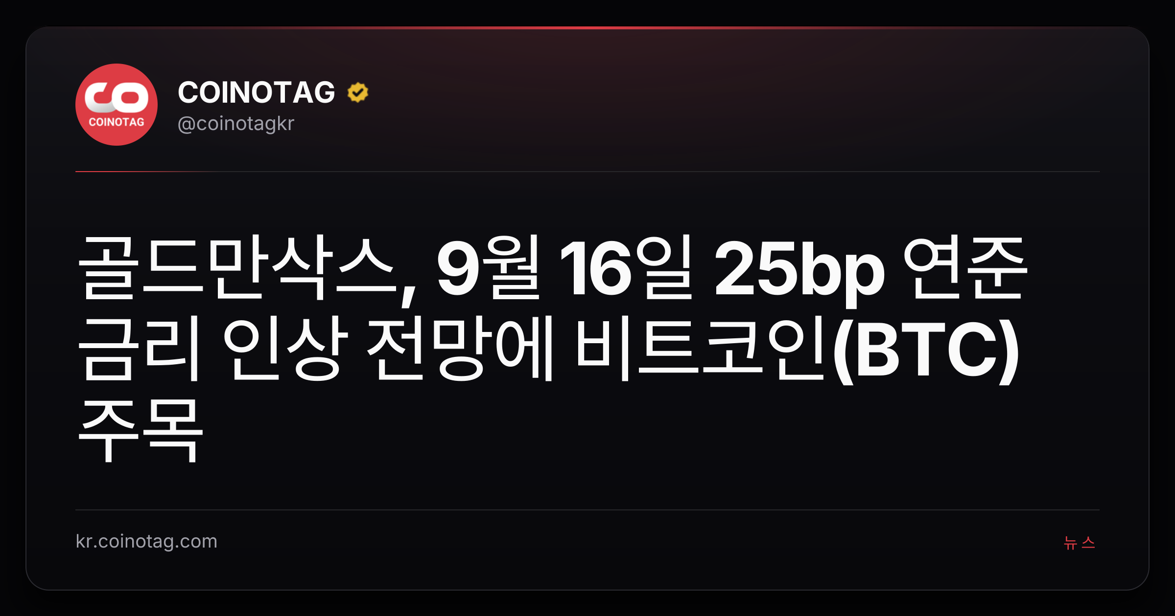 골드만삭스, 9월 16일 25bp 연준 금리 인상 전망에 비트코인(BTC) 주목