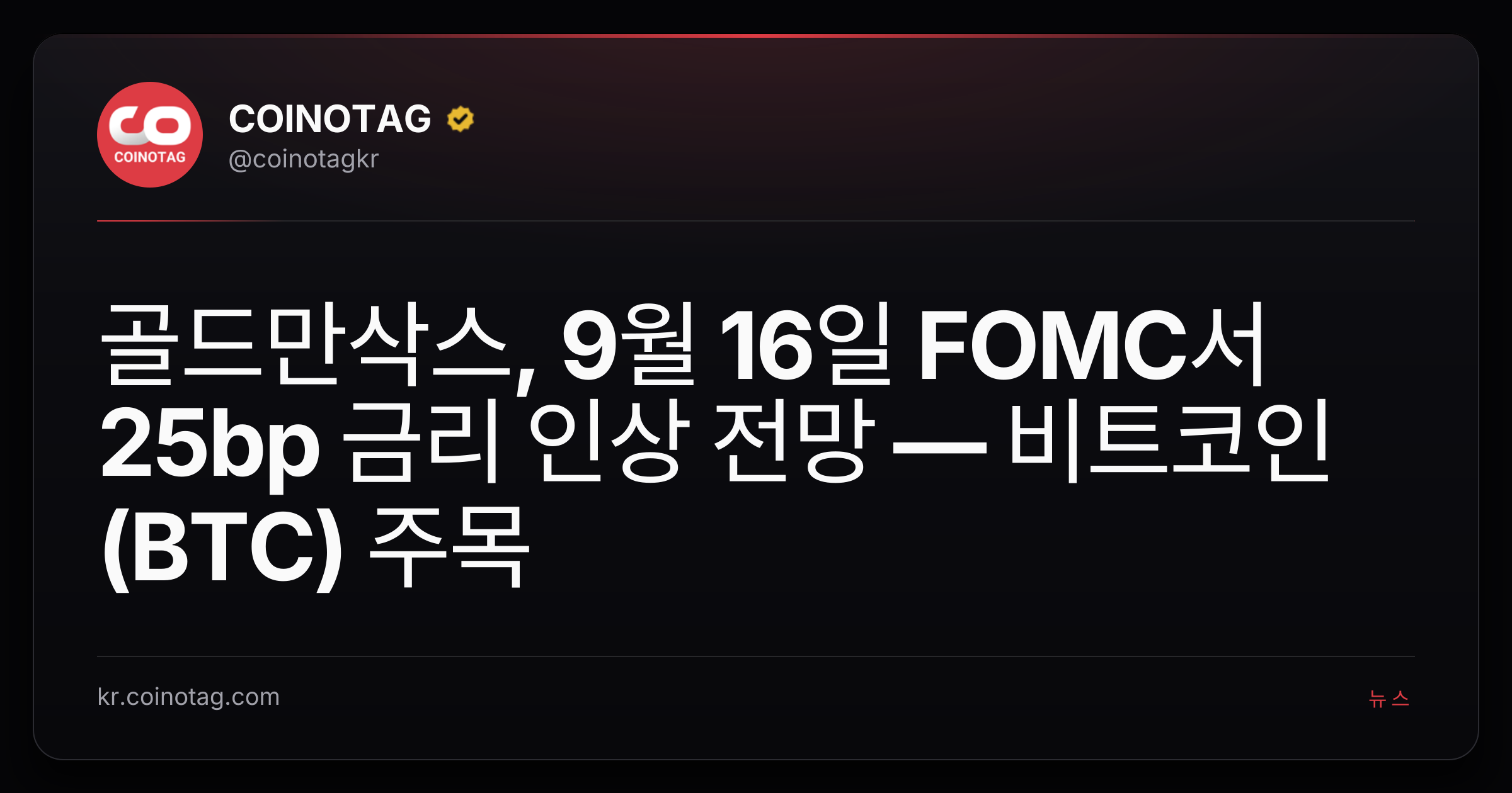 골드만삭스, 9월 16일 FOMC서 25bp 금리 인상 전망 — 비트코인(BTC) 주목