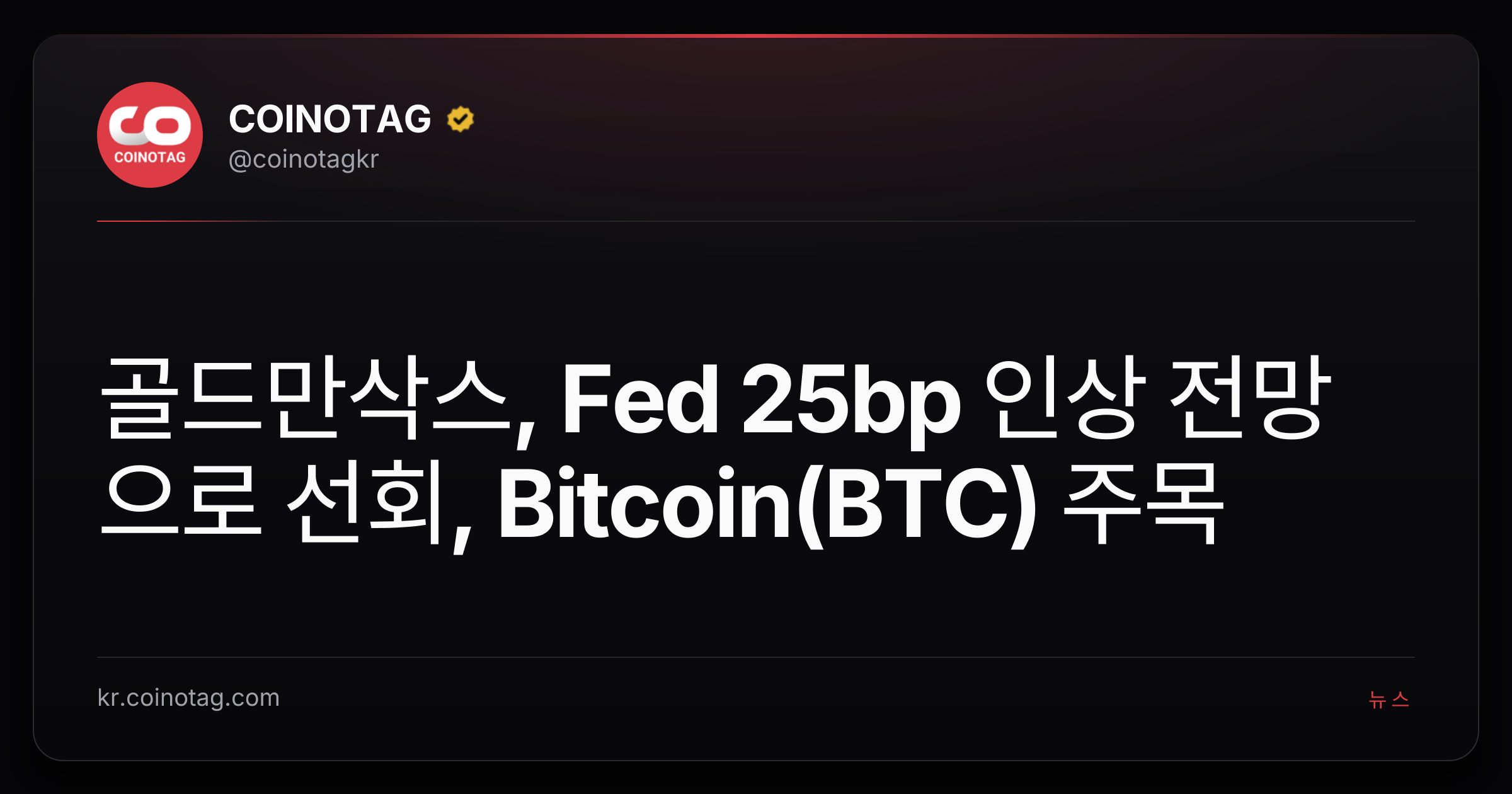 골드만삭스, Fed 25bp 인상 전망으로 선회, Bitcoin(BTC) 주목