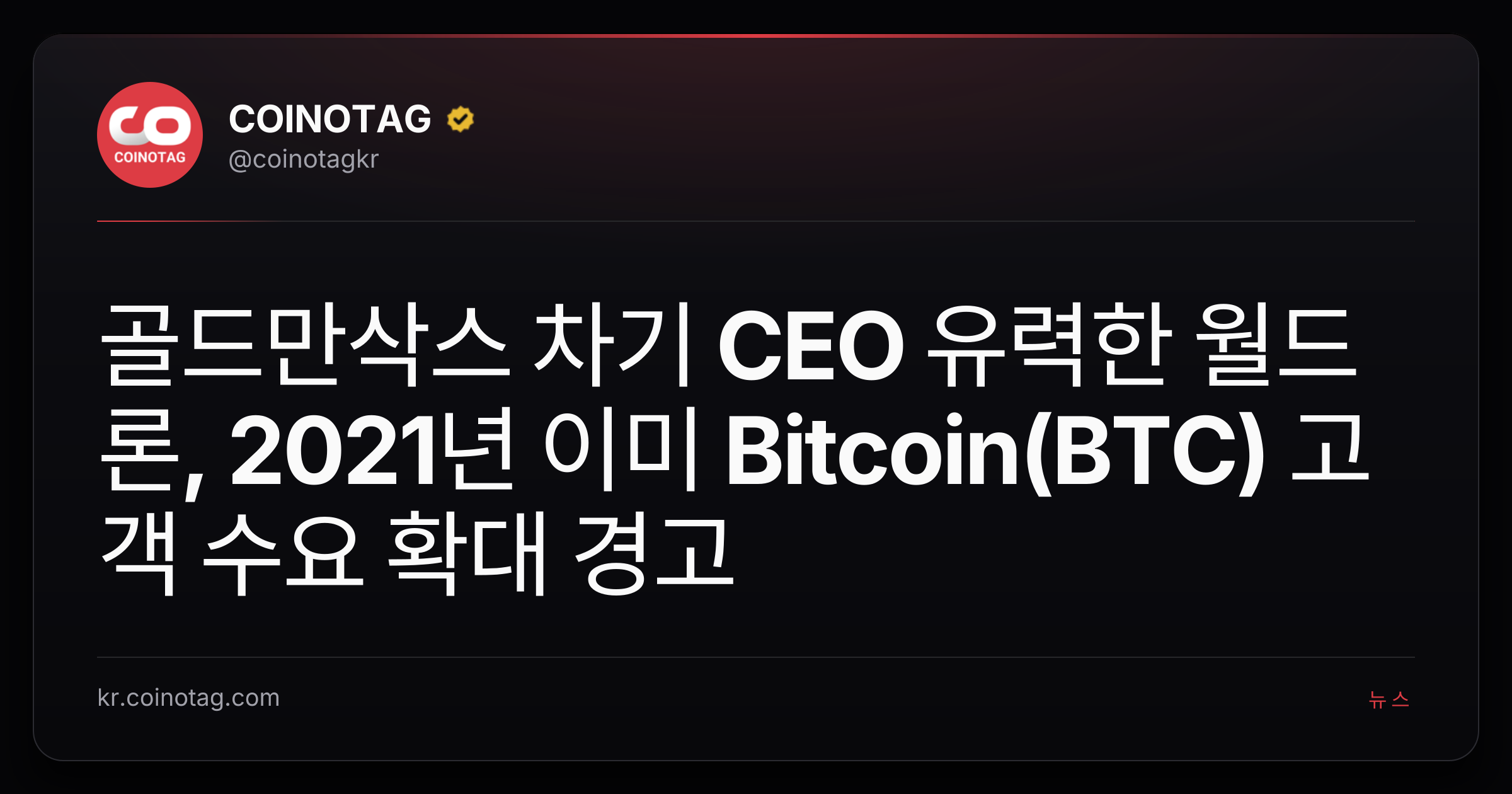 골드만삭스 차기 CEO 유력한 월드론, 2021년 이미 Bitcoin(BTC) 고객 수요 확대 경고