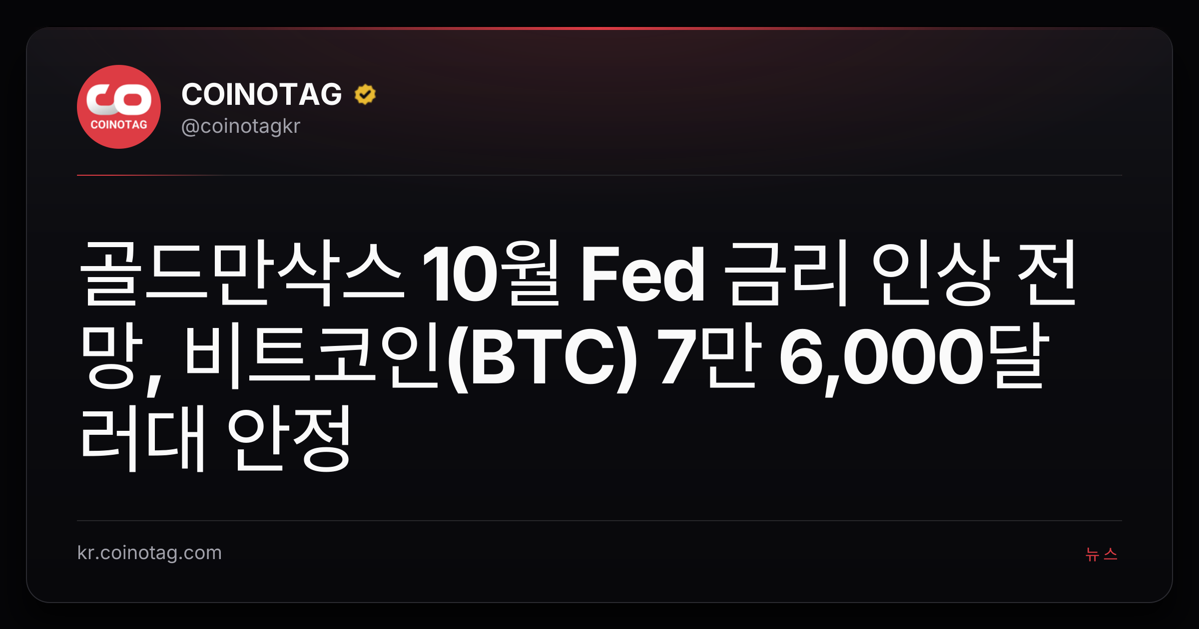 골드만삭스 10월 Fed 금리 인상 전망, 비트코인(BTC) 7만 6,000달러대 안정