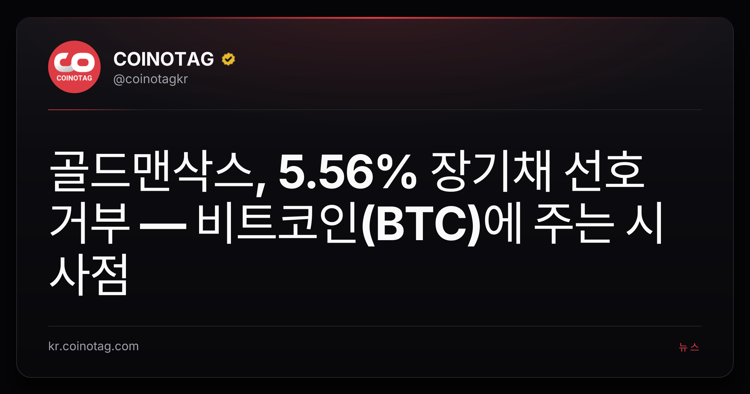 골드맨삭스, 5.56% 장기채 선호 거부 — 비트코인(BTC)에 주는 시사점
