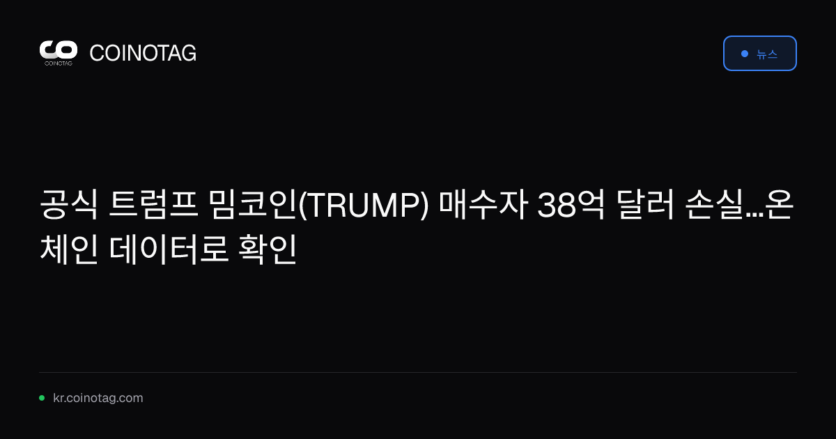공식 트럼프 밈코인(TRUMP) 매수자 38억 달러 손실...온체인 데이터로 확인