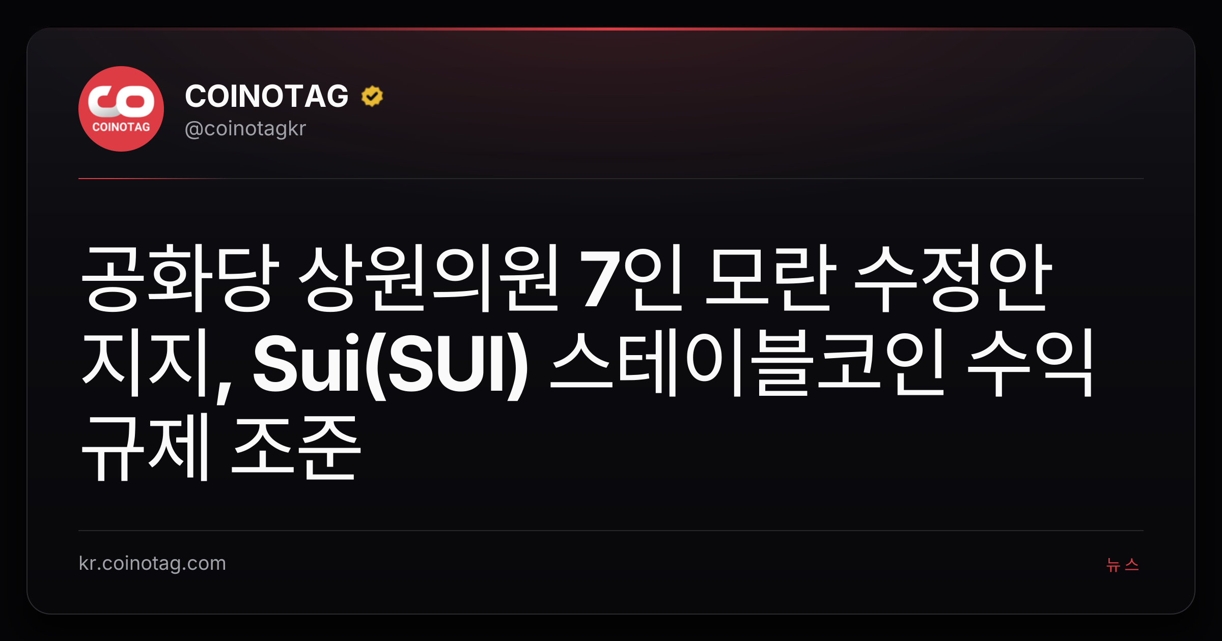 공화당 상원의원 7인 모란 수정안 지지, Sui(SUI) 스테이블코인 수익 규제 조준