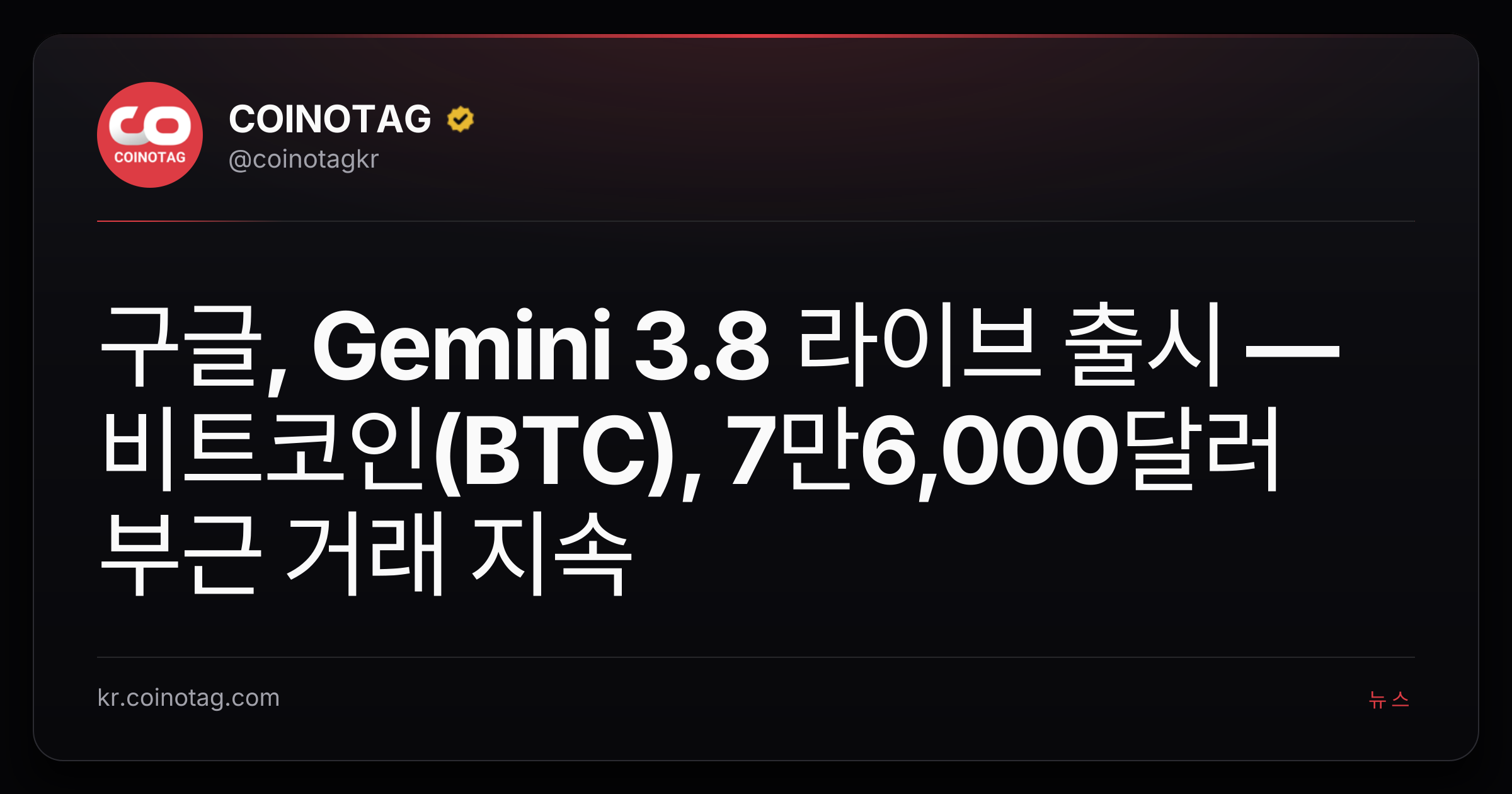 구글, Gemini 3.8 라이브 출시 — 비트코인(BTC), 7만6,000달러 부근 거래 지속